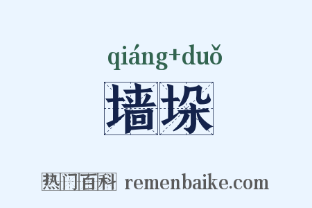 墙垛是什么意思的图片